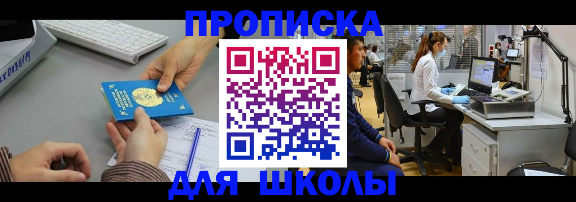 временная регистрация для школы в Карталах